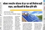Solar Rooftop Subsidy Yojana