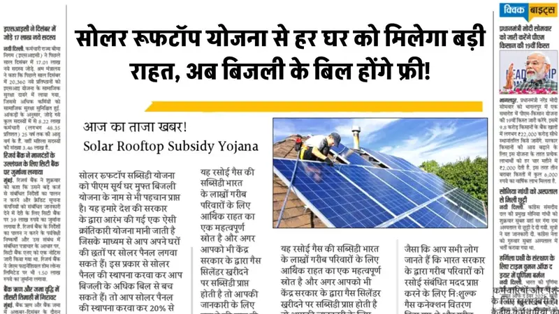Solar Rooftop Subsidy Yojana