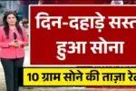दिन-दहाड़े सोना हुआ सस्ता, टूट गए सारे रिकॉर्ड - जल्दी से जानें 10 ग्राम सोने की ताज़ा रेट! 30 June Gold Price