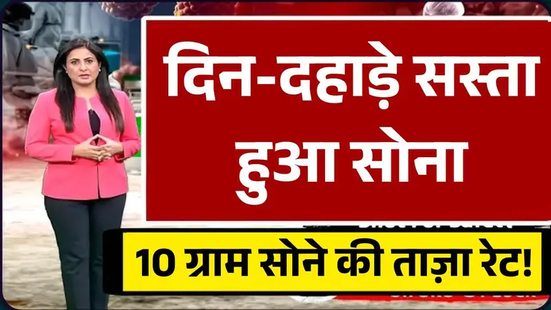 दिन-दहाड़े सोना हुआ सस्ता, टूट गए सारे रिकॉर्ड - जल्दी से जानें 10 ग्राम सोने की ताज़ा रेट! 30 June Gold Price
