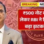 ₹500 नोट को लेकर RBI ने दिया बड़ा झटका! अब क्या होगा अगला फैसला? 500 Note Discontinued News