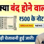 ₹500 के नोट पर नई मुसीबत? RBI की बड़ी चेतावनी हुई जारी! 500 Rupee Ban News