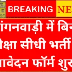 Anganwadi Bharti 2025: बिना परीक्षा भर्ती के आवेदन फॉर्म भरना शुरू