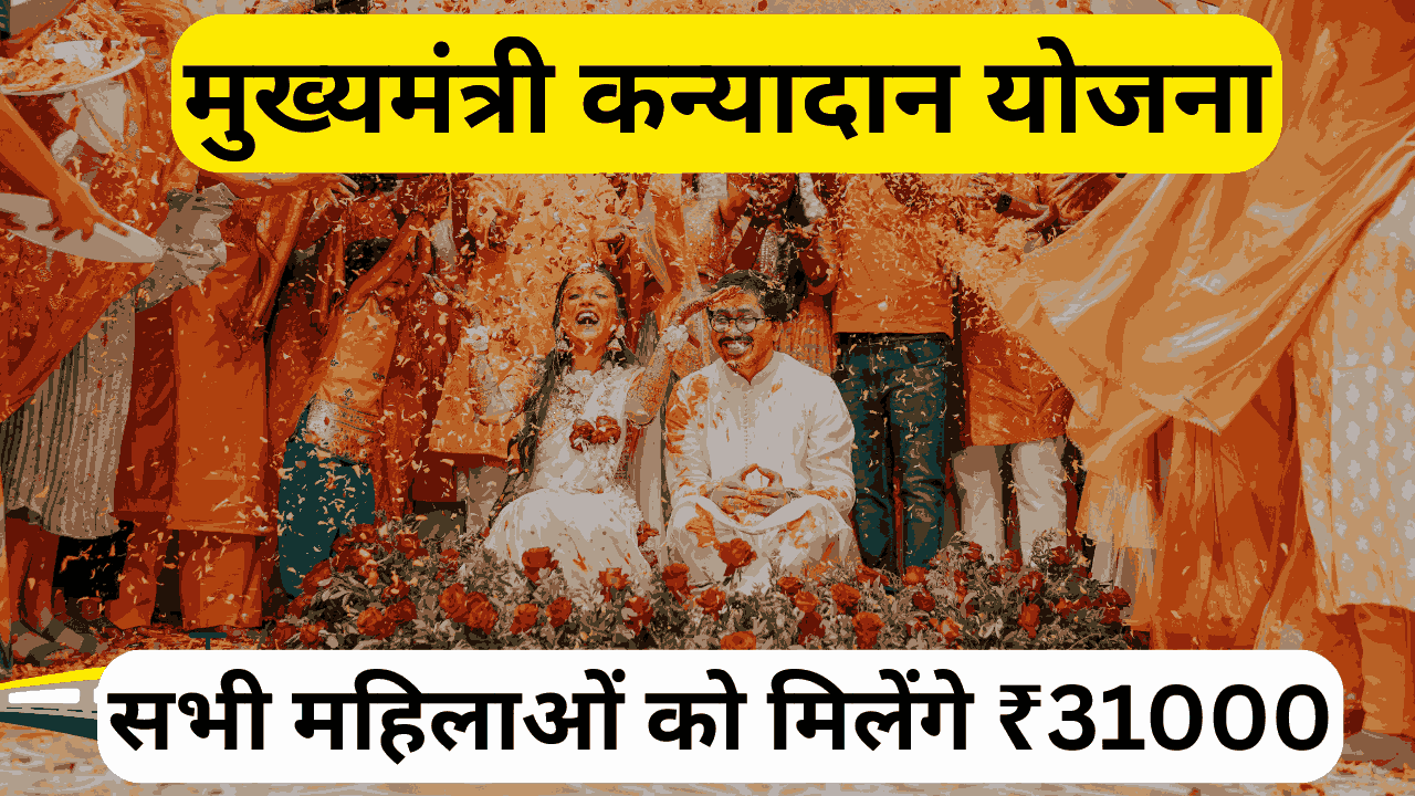 CM Kanyadan Yojana 2025: महिलाओं को ₹31,000 की आर्थिक मदद, अभी करें आवेदन