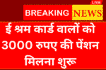E Shram Card Pension: 3000 रूपए की पेंशन मिलना शुरू