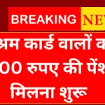 E Shram Card Pension: 3000 रूपए की पेंशन मिलना शुरू
