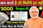 अगर ₹3000 चाहिए तो मज़दूरों को दिखाना होगा ये कार्ड वरना नहीं मिलेगा श्रम कार्ड का पैसा! E-Shram Card Rules