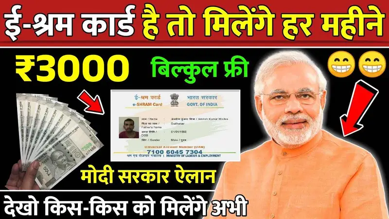 अगर ₹3000 चाहिए तो मज़दूरों को दिखाना होगा ये कार्ड वरना नहीं मिलेगा श्रम कार्ड का पैसा! E-Shram Card Rules