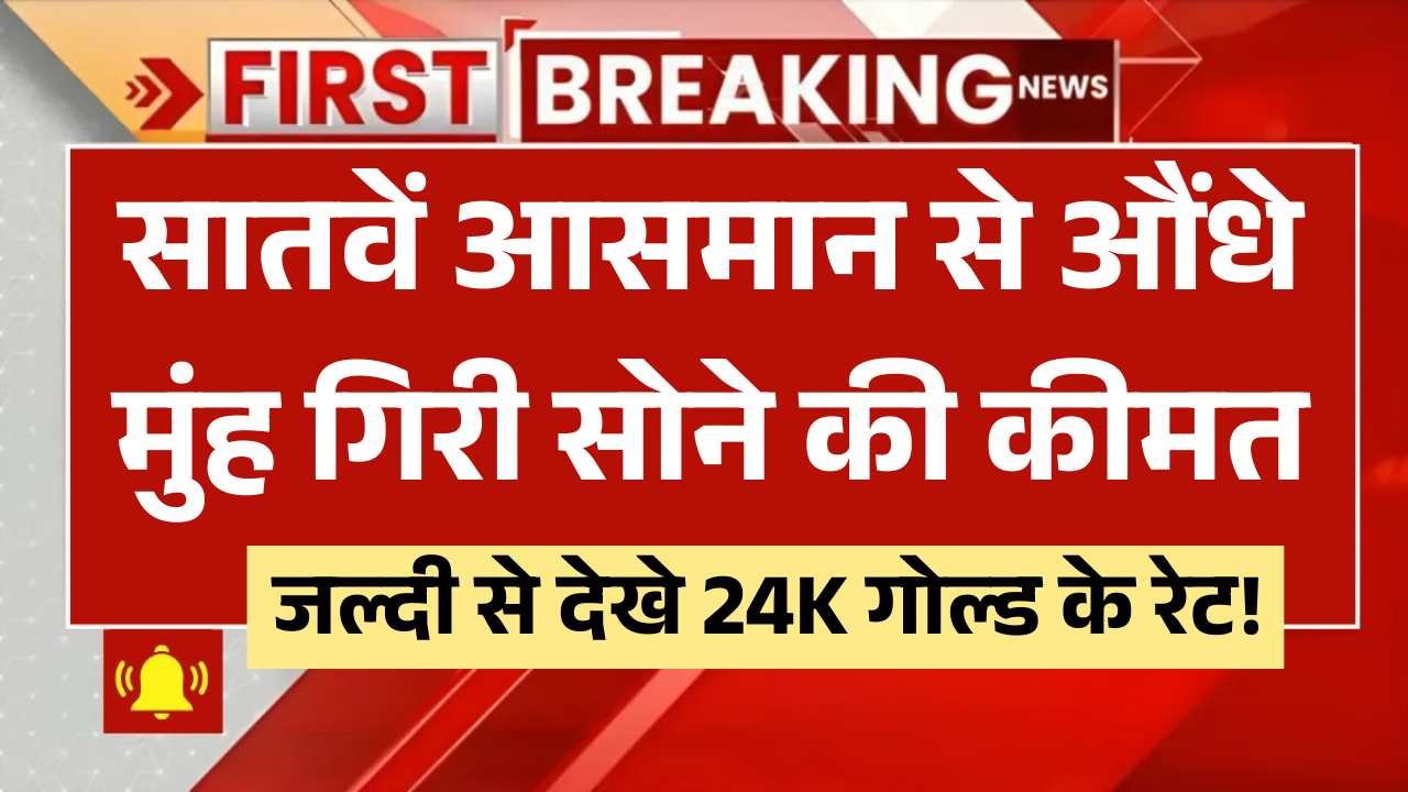 सातवें आसमान से औंधे मुंह गिरी सोने की कीमत, जल्दी से देखे 24K गोल्ड के रेट! Gold Silver Price 1 July