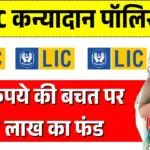 चाय-पानी के 121 रुपये की बचत पर मिलेगा ₹27 लाख का फंड, भूल जाओ बेटी के शादी की चिंता! LIC Kanyadan Policy