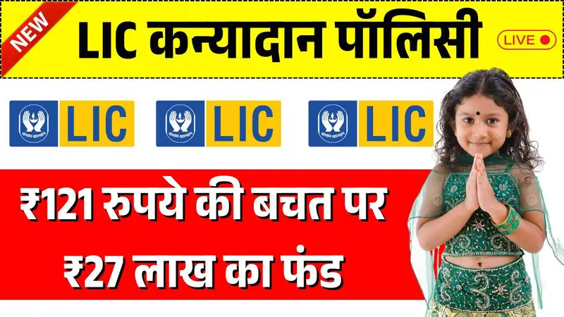 LIC Kanyadan Policy