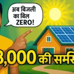 Solar Rooftop Yojana: घर की छत पर लगाएं सोलर पैनल, सरकार दे रही ₹78,000 की सब्सिडी!