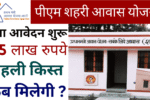 PM Shahri Awas Yojana: पीएम शहरी आवास योजना के आवेदन फॉर्म भरना शुरू