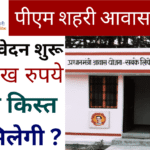 PM Shahri Awas Yojana: पीएम शहरी आवास योजना के आवेदन फॉर्म भरना शुरू