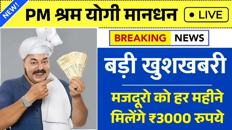 PM Shram Yogi Mandhan Yojana
