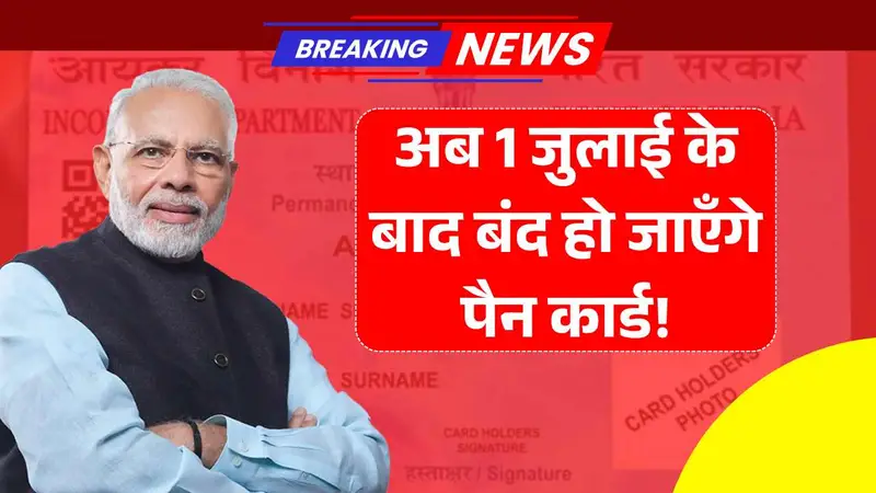 पैन कार्ड वालों के होश उड़ाने सरकार ने जारी किया नया नियम अब 1 जुलाई के बाद बंद हो जाएँगे पैन कार्ड! Pan Card New Rule