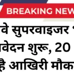 Railway Supervisor Recruitment: आवेदन प्रक्रिया शुरू, 20 जून है आखिरी मौका!