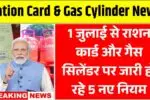 1 जुलाई से राशन कार्ड और गैस सिलेंडर पर जारी हो रहे 5 नए नियम Ration Card & Gas Cylinder New Rules 2025