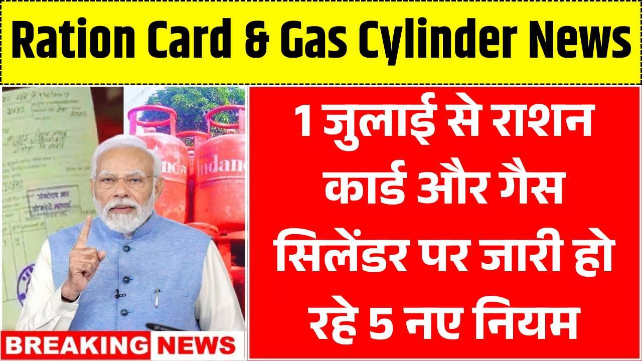 1 जुलाई से राशन कार्ड और गैस सिलेंडर पर जारी हो रहे 5 नए नियम Ration Card & Gas Cylinder New Rules 2025