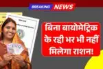 राशन लेने वालों के बुरे दिन शुरू, बिना बायोमेट्रिक के रद्दी भर भी नहीं मिलेगा राशन! जल्दी करो ये काम - Ration Card Online