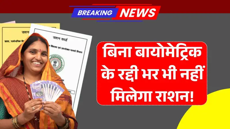 राशन लेने वालों के बुरे दिन शुरू, बिना बायोमेट्रिक के रद्दी भर भी नहीं मिलेगा राशन! जल्दी करो ये काम - Ration Card Online
