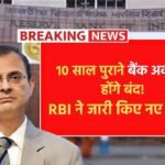 10 साल पुराने बैंक अकाउंट होंगे बंद! RBI ने जारी किए नए नियम – जानिए क्या करना होगा? RBI New Rules