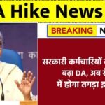 सरकारी कर्मचारियों को तोहफा! बढ़ा DA, अब सैलरी में होगा तगड़ा इज़ाफा! जानिए किन – किन मिलेगा लाभ? DA Hike News