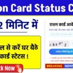 अब मोबाइल से करें घर बैठे राशन कार्ड स्टेटस – जानें आसान तरीका! Ration Card Status Check