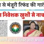 सहारा निवेशक खुशी से नाच उठेंगे, राष्ट्रपति से मंजूरी रिफंड की गारंटी तय केवल इन लोगो को मिलेगा देखें लिस्ट Sahara India Refund Start