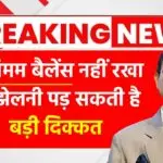 मिनिमम बैलेंस नहीं रखा तो झेलनी पड़ सकती है बड़ी दिक्कत, SBI ग्राहक हो जाये सावधान! SBI Minimum Balance Rules