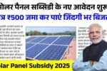 सोलर पैनल सब्सिडी के नए आवेदन शुरू, मात्र ₹500 जमा कर पाएं जिंदगी भर बिजली Solar Panel Subsidy