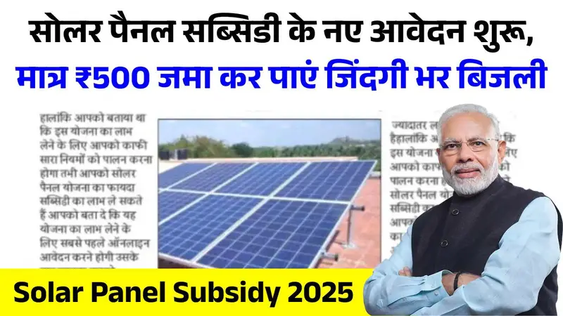 सोलर पैनल सब्सिडी के नए आवेदन शुरू, मात्र ₹500 जमा कर पाएं जिंदगी भर बिजली Solar Panel Subsidy