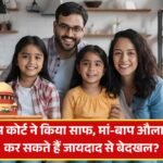 सुप्रीम कोर्ट ने किया साफ, मां-बाप औलाद को कर सकते हैं जायदाद से बेदखल? Supreme Court Decision