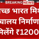 Swachh Bharat Scheme: स्वच्छ भारत मिशन योजना आवेदन शुरू शौचालय निर्माण हेतु मिलेंगे ₹12000