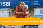 SBI Guaranteed Income