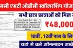 SC ST OBC Scholarship