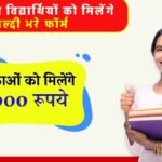 सभी 12वीं पास छात्रों के लिए सुनहरा मौका! मिलेंगे 12000 रूपये, नई छात्रवृत्ति योजना शुरू, जल्दी भरे फॉर्म 12th Pass Scholarship