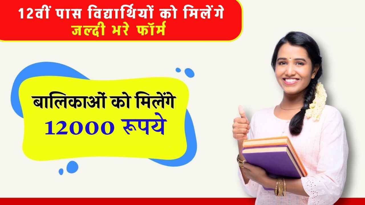 12th Pass Scholarship
