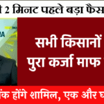 Kcc Kisan Mafi List : किसानों का 2 लाख तक का कर्ज हुआ माफ, अभी देखें नया नाम लिस्ट में ।