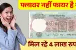 फ्लावर नहीं फायर है ये ₹5 ट्रैक्टर वाले नोट, बेचने पर मिल रहे पूरे 4 लाख रुपये - 5 Rupees Note Sell Details