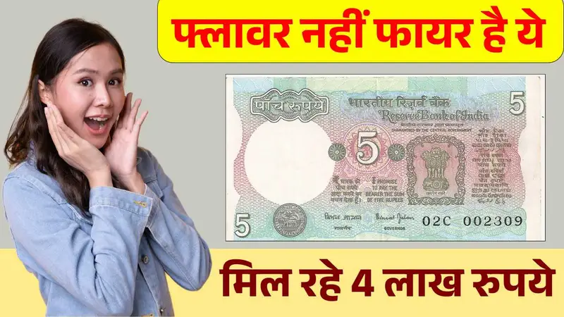फ्लावर नहीं फायर है ये ₹5 ट्रैक्टर वाले नोट, बेचने पर मिल रहे पूरे 4 लाख रुपये - 5 Rupees Note Sell Details