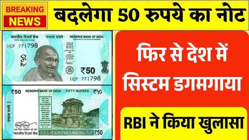 बदल जायेगा 50 रुपये का नोट, फिर से देश में सिस्टम डगमगाया - RBI ने किया बड़ा खुलासा! 50 Rupee Note