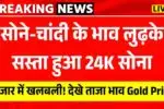 बाजार में खलबली! सोने-चांदी के भाव लुढ़के, सस्ता हुआ 24K सोना - देखे ताजा भाव 8 July Gold Price