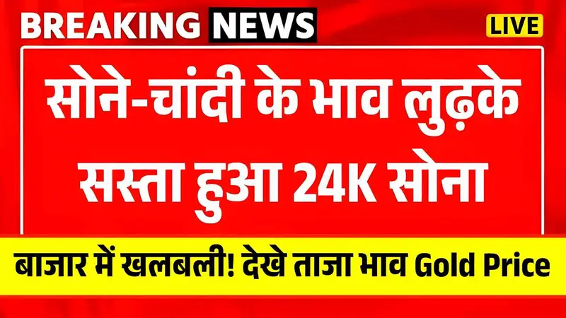 बाजार में खलबली! सोने-चांदी के भाव लुढ़के, सस्ता हुआ 24K सोना - देखे ताजा भाव 8 July Gold Price