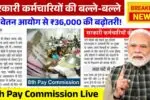 सरकारी कर्मचारियों की बल्ले-बल्ले, 8वें वेतन आयोग से ₹36,000 की बढ़ोतरी! 8th Pay Commission Live