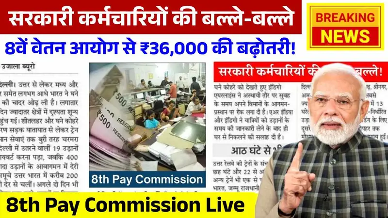 सरकारी कर्मचारियों की बल्ले-बल्ले, 8वें वेतन आयोग से ₹36,000 की बढ़ोतरी! 8th Pay Commission Live