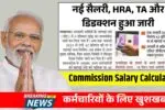 सरकारी कर्मचारियों के लिए खुशखबरी, नई सैलरी, HRA, TA और डिडक्शन हुआ जारी! 8th Pay Commission Salary Calculator