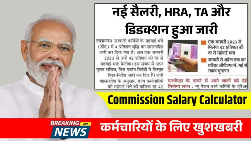 सरकारी कर्मचारियों के लिए खुशखबरी, नई सैलरी, HRA, TA और डिडक्शन हुआ जारी! 8th Pay Commission Salary Calculator