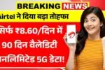 Airtel ने दिया बड़ा तोहफा, सिर्फ ₹8.60/दिन में 90 दिन वैलेडिटी और अनलिमिटेड 5G डेटा! Airtel 90 Days Recharge Plan