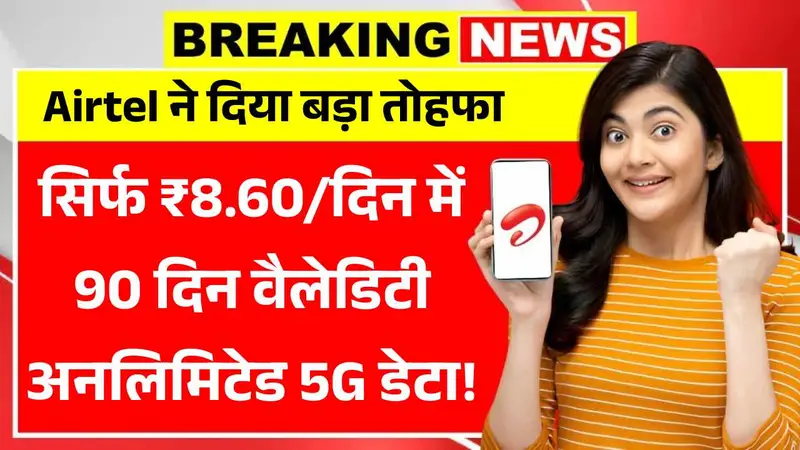 Airtel ने दिया बड़ा तोहफा, सिर्फ ₹8.60/दिन में 90 दिन वैलेडिटी और अनलिमिटेड 5G डेटा! Airtel 90 Days Recharge Plan